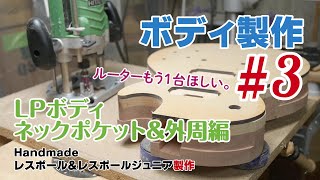 #3 ボディ製作（ネックポケット＆外周編） 自作ギター レスポール & LPJr製作
