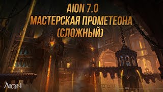 「AION 7.0」Мастерская Прометеона — сложный режим — гайд