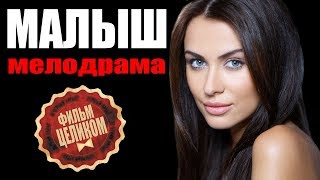Russian Movie TV 2018 | Малыш (2018) | Новая мелодия 2018 | Русские мелодрамы | Хороший фильм