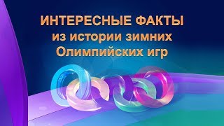 Интересные факты из истории зимних Олимпийских игр