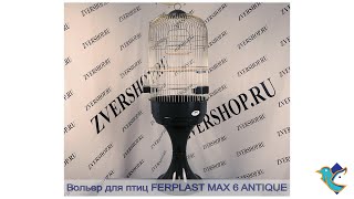 Вольер для птиц Max 6 (антик) Ferplast