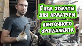 Гнем хомуты для арматуры ленточного фундамента