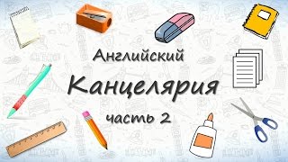 Школьные принадлежности на английском - часть 2.