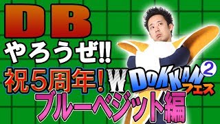 【R藤本】DBやろうぜ!! 其之百五 祝5周年！ダブルDOKKANフェスガシャ②ブルーベジット編【ドッカンバトル】