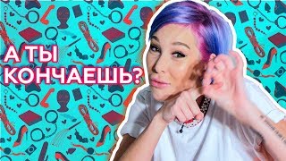 Почему девушки не кончают?