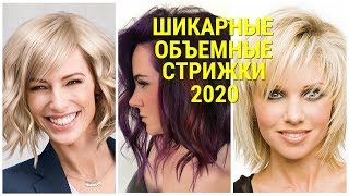 ШИКАРНЫЕ ОБЪЕМНЫЕ СТРИЖКИ - 2020 НА СРЕДНЮЮ ДЛИНУ ВОЛОС / CHIC VOLUME HAIRCUTS-2020.