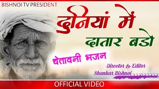 Dumiya Mein Datar Bado | दुनिया में दातार बड़ो - Champalal KARIR Jambheshwar bhagwan bhajan