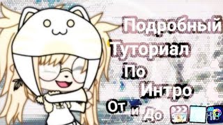 ?Туториал по интро |Gacha Life| Туториал на пальцах