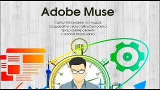 Как создать одностраничный продающий сайт. Тренинг в Adobe Muse. Создание Landing Page/