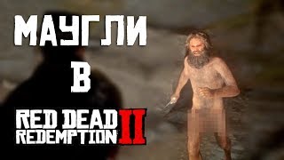 Маугли в Red Dead Redemption 2 - Дикий человек - Wild Man - Mowgli