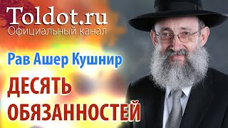 Рав Ашер Кушнир. Десять минимальных обязанностей. Обязанности сердец 53