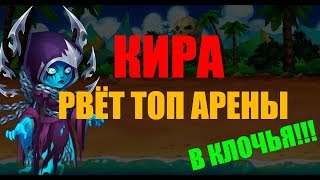 Хроники Хаоса. Кира против ТОП 5 Арены!