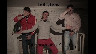 Боб Джек режиссер "взрослых" фильмов - о секретах съемок,  16+