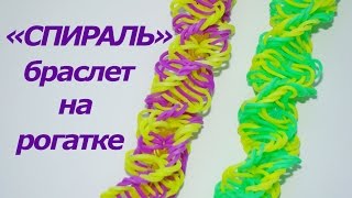 Браслет из резинок СПИРАЛЬ на рогатке