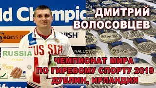 Чемпионат мира по гиревому спорту 2019  Дмитрий Волосовцев Длинный цикл  ВК 87 кг