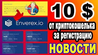 10 $ ОТ КРИПТО КОШЕЛЬКА ЗА РЕГИСТРАЦИЮ !!! НОВОСТИ ENVEREX / AIRDROP / BOUNTY / КРИПТОВАЛЮТА