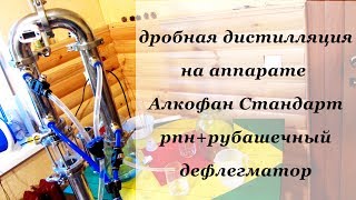 Тест дистиллятора "Алкофан Стандарт", рпн+рубашечный дефлегматор