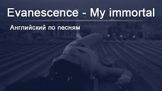 Английский по песням  My immortal Evanescence