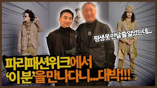 파리패션위크 출장 중에 '이 분'을 만나다니....! 대박!!!