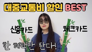 대중교통비 할인 잘 해주는 카드 모음 | 한 혜택만 판다