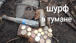 Шурф в тумане даёт результат!