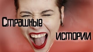 Маньяки в Моей Жизни