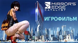Игрофильм Mirror's Edge Catalyst. Полный сюжет. (Game Movie)