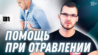 ЧТО ДЕЛАТЬ ПРИ ПИЩЕВОМ ОТРАВЛЕНИИ? Первая помощь при отравлении в домашних условиях // 16+