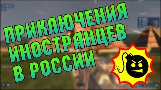 Serious Sam : The SE #2 (ПЕРСИЯ) - ПРИКЛЮЧЕНИЯ ИНОСТРАНЦЕВ В РОССИИ !!!