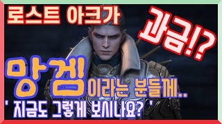 로스트아크 , 과금 망겜이다? 아직도? - LostArk