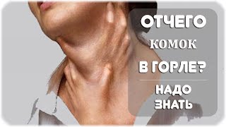 Отчего возникает комок в горле?