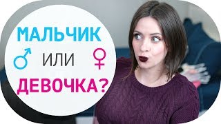 КТО У НАС БУДЕТ? |  ??МАЛЬЧИК ИЛИ  ??ДЕВОЧКА? | ПЕРВЫЕ ПОКУПКИ ДЛЯ МАЛЫША ?️ | NIKKOKO8