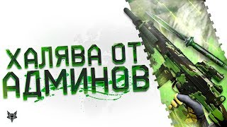 Imbel IA2,Mateba и Jagdkommando навсегда +скины В ПОДАРОК в Warface!Новая халява от админов Варфейс!