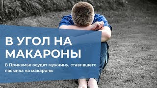 Отчим ставил пасынка в угол на колени на макароны