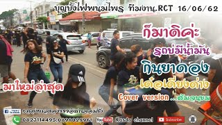ก็มาดิค่ะ+รถบ่มีนำ้มัน+กินยาดอง Cover กลองยาวตอง999 ทีมงานRCT บุญบั้งไฟพนมไพร