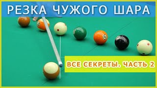 Уроки бильярда: Резка чужого шара - часть 2. Упражнения на резку и ощущение резки.