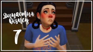 Династия Disney #7  ПРИЗНАНИЕ | The sims 4
