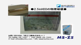 ハードディスクの物理破壊（MS-Z5）