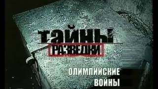 РАЗВЕДЧИКИ И ДИВЕРСАНТЫ, Тайны разведки, ОЛИМПИЙСКИЕ ВОЙНЫ, СМОТРЕТЬ, КЛАСС!