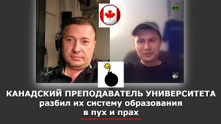 КАНАДСКИЙ ПРЕПОДАВАТЕЛЬ УНИВЕРСИТЕТА разбил их систему образования в пух и прах