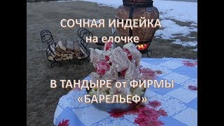 Готовлю индейку в тандыре!!!