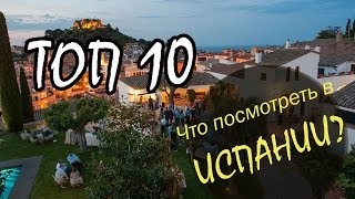 ТОП-10 САМЫХ КРАСИВЫХ МЕСТ в ИСПАНИИ! ЧТО ПОСМОТРЕТЬ В КАТАЛОНИИ