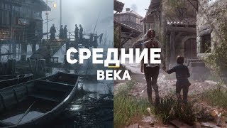 7 самых ожидаемых игр про Средневековье 2019