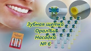 Зубная щетка. Орал Би. Насадка / Toothbrush. Oral Bee. Nozzle № 6