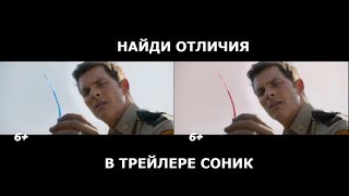 найди 14 отличий в трейлере соник