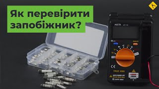 Як перевірити запобіжник? [FAQ]