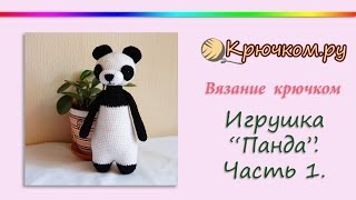 Игрушка Панда крючком. Часть 1