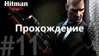 Прохождение Hitman Contracts: Миссия 11 Убийство Ли Хонга