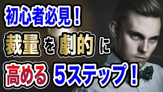 初心者必見！裁量を劇的に高める練習方法！ ５つのステップ！