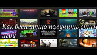 №37 Как бесплатно получить стим (ключ)игру/free steam games/Free Steam Key ( халява,шара)